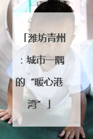 潍坊青州：城市一隅的“暖心港湾”