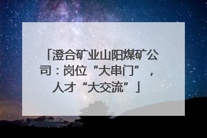 澄合矿业山阳煤矿公司：岗位“大串门”，人才“大交流”