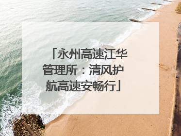永州高速江华管理所：清风护航高速安畅行