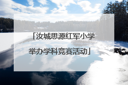 汝城思源红军小学举办学科竞赛活动