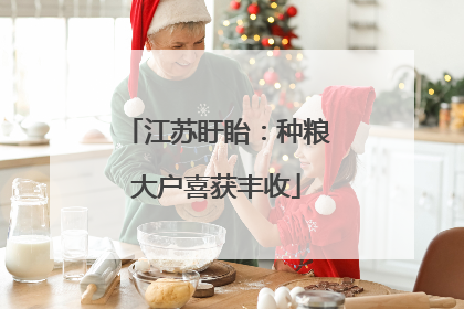 江苏盱眙：种粮大户喜获丰收