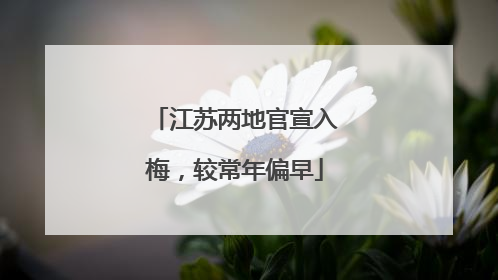 江苏两地官宣入梅，较常年偏早