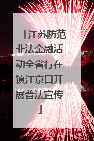 江苏防范非法金融活动全省行在镇江京口开展普法宣传