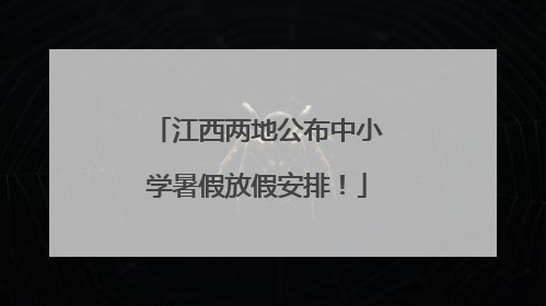 江西两地公布中小学暑假放假安排！