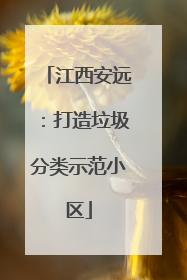 江西安远：打造垃圾分类示范小区