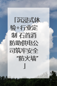 沉浸式体验+行业定制 石首消防助供电公司筑牢安全“防火墙”