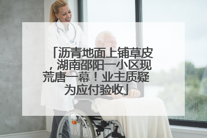 沥青地面上铺草皮，湖南邵阳一小区现荒唐一幕！业主质疑为应付验收