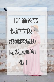 沪渝蓉高铁沪宁段：织就区域协同发展新纽带