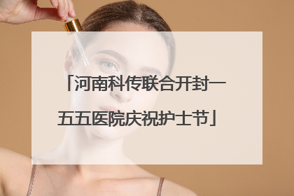 河南科传联合开封一五五医院庆祝护士节