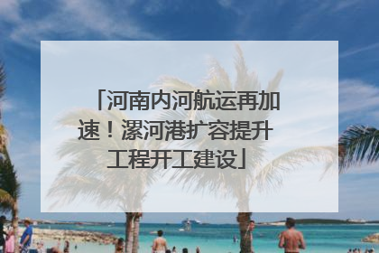河南内河航运再加速！漯河港扩容提升工程开工建设