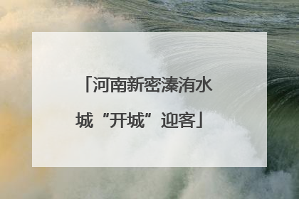 河南新密溱洧水城“开城”迎客