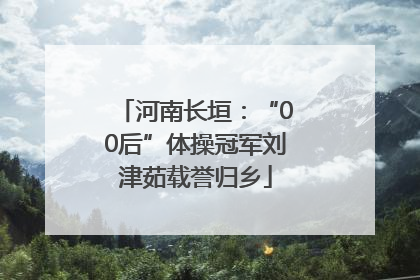 河南长垣：“00后”体操冠军刘津茹载誉归乡