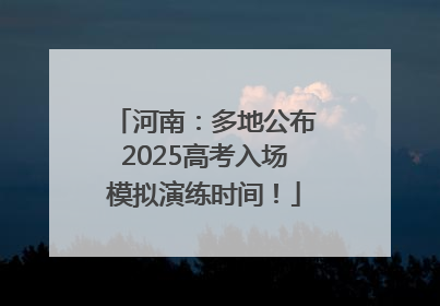 河南：多地公布2025高考入场模拟演练时间！