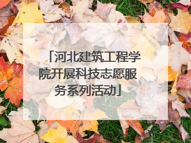 河北建筑工程学院开展科技志愿服务系列活动