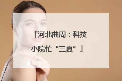 河北曲周：科技小院忙“三夏”