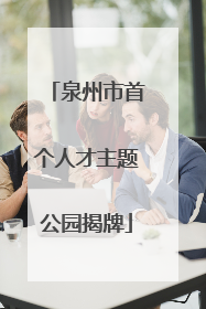 泉州市首个人才主题公园揭牌