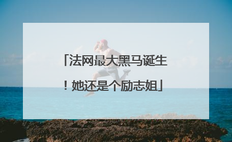 法网最大黑马诞生！她还是个励志姐