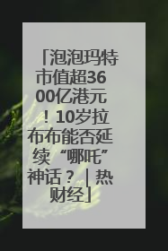 泡泡玛特市值超3600亿港元！10岁拉布布能否延续“哪吒”神话？｜热财经