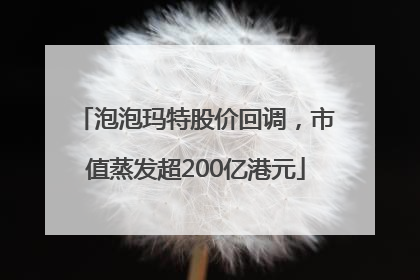 泡泡玛特股价回调，市值蒸发超200亿港元