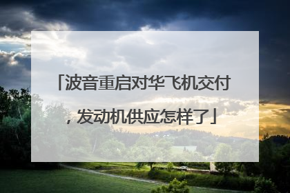 波音重启对华飞机交付，发动机供应怎样了