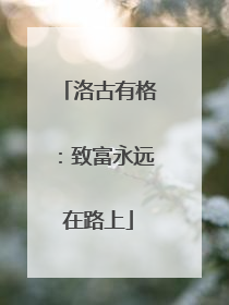 洛古有格：致富永远在路上