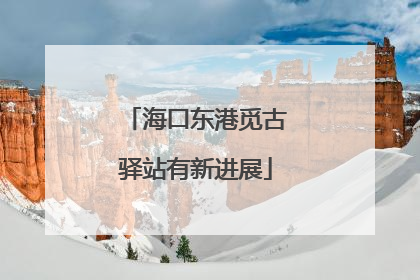 海口东港觅古驿站有新进展