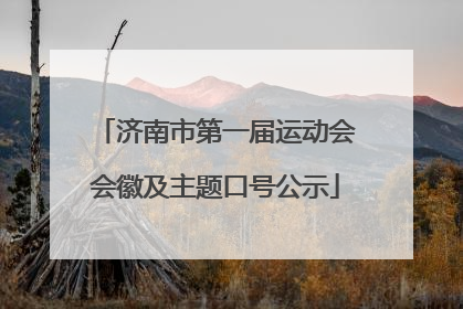 济南市第一届运动会会徽及主题口号公示