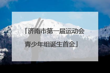 济南市第一届运动会青少年组诞生首金