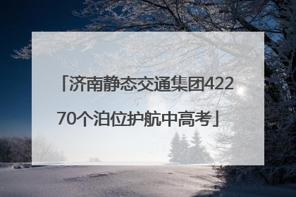 济南静态交通集团42270个泊位护航中高考