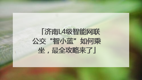 济南L4级智能网联公交“智小蓝”如何乘坐，最全攻略来了