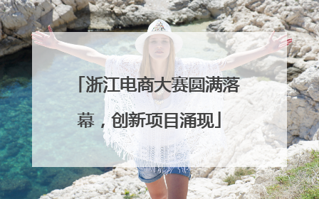 浙江电商大赛圆满落幕，创新项目涌现