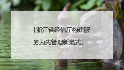 浙江省经信厅构建服务为先管理新范式