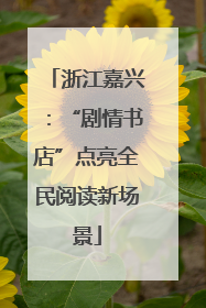 浙江嘉兴：“剧情书店”点亮全民阅读新场景