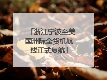 浙江宁波至美国洲际全货机航线正式复航
