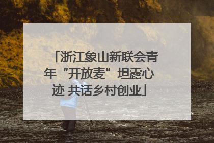 浙江象山新联会青年“开放麦”坦露心迹 共话乡村创业