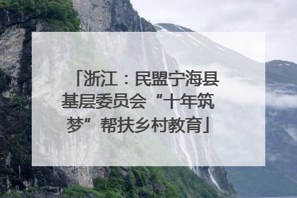 浙江：民盟宁海县基层委员会“十年筑梦”帮扶乡村教育