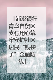 浦发银行青岛自贸区支行用心筑牢守护社区居民“钱袋子”金融防线