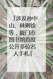 涉及孙中山、林则徐等，厦门市图书馆首度公开多位名人手札