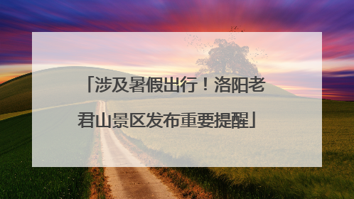 涉及暑假出行！洛阳老君山景区发布重要提醒