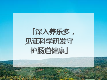 深入养乐多，见证科学研发守护肠道健康