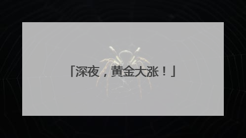 深夜，黄金大涨！