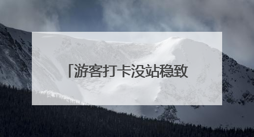 游客打卡没站稳致名画受损，乌菲齐美术馆：将限制自拍