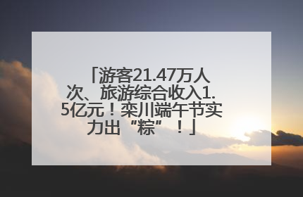 游客21.47万人次、旅游综合收入1.5亿元！栾川端午节实力出“粽”！