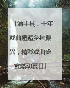 清丰县：千年戏曲邂逅乡村振兴，精彩戏曲盛宴燃动夏日