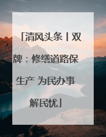 清风头条丨双牌：修缮道路保生产 为民办事解民忧