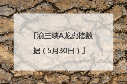 渝三峡A龙虎榜数据（5月30日）