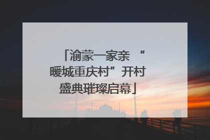 渝蒙一家亲 “暖城重庆村”开村盛典璀璨启幕