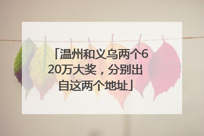 温州和义乌两个620万大奖，分别出自这两个地址