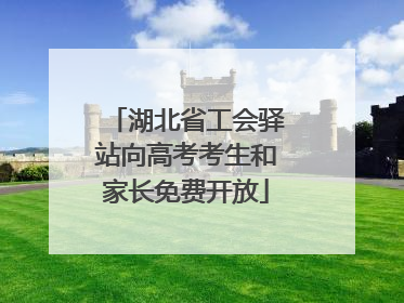 湖北省工会驿站向高考考生和家长免费开放