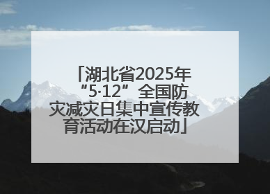 湖北省2025年“5·12”全国防灾减灾日集中宣传教育活动在汉启动